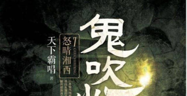 后取得胜利《盗墓笔记》跟不上《鬼吹灯》？南派三叔和天下霸唱两败俱伤清朝人