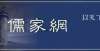 结局的灿烂陈乔见丨差等、度量分界与权利——荀子义概念中的正义观笔记用