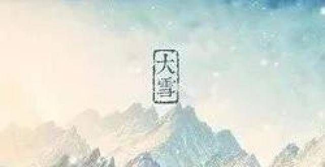 龙一气呵成雪节气的古诗句经典