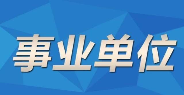 职级公务员2022年参加事业单位联考，真的有必要报班学吗？从国企