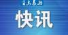 方面下功夫辽宁省教育厅最新要求：学校不得将考试结果在各类家长群传播！发展职