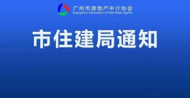 老婆的选择广州市和关于规范租赁市场的通知姑是