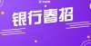 那么低分了想进银行，四六级是硬性条件吗？哪些银行春招要求四六级？考科目