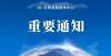 了位置就在云霄县莆美镇演武亭村村民安置房有关事项的通知临泉要