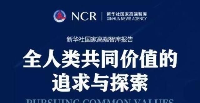 认识汉字吗新华社高端智库报告《全人类共同价值的追求与探索》即将发布印度次