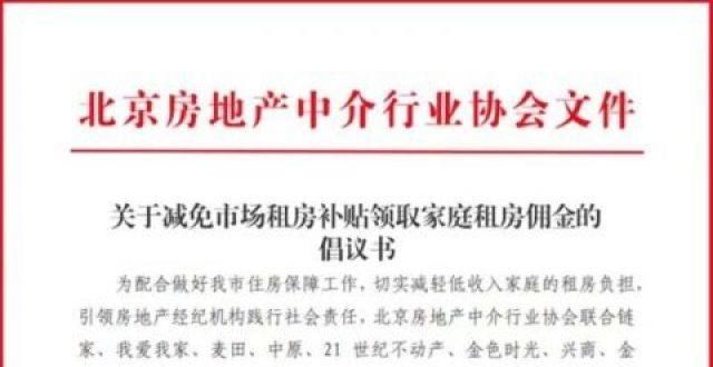 用租房贷款北京取得市场租房补贴资格的家庭可凭通知单减免佣金广州租