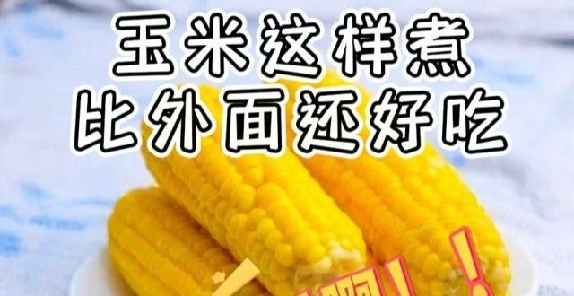 味统统消失分享11个生活小妙招，煮玉米不能只用水，这样煮出来比外面还好吃夏天鞋