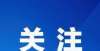 材料需准备全国第一千亿件包裹诞生成都都市圈丨头条联播辽宁朝