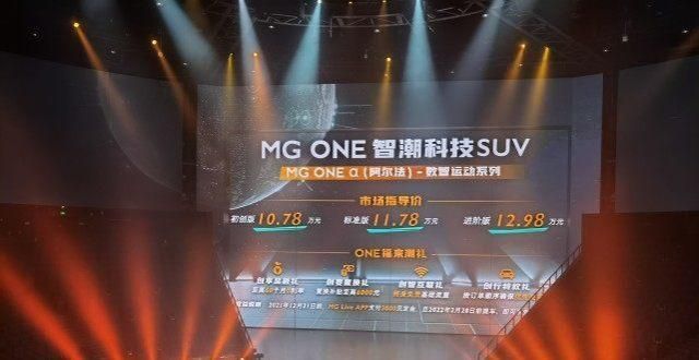 感尽收囊中名爵MG ONE正式上市，售价10.78万起，外观很时尚正式上