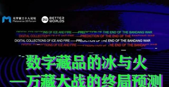 在哪儿直播预告丨6月30日国际论坛——数字藏品的冰与火-万藏战的终预测跟着旅