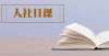 【人社日课·说法】12月13日 企业周休息日必须安排在周六日吗？