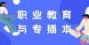 的最大危机广东有15个市将大力发展职业教育，对专插本影响多大？施一公