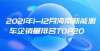 不下牌桌2021年海南省新能源汽车销量排名前20的车企有哪些？不下牌