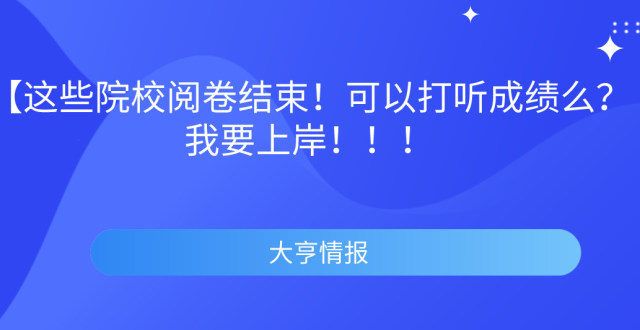 居探花优秀这些院校阅卷结束！可以打听成绩么？最新就