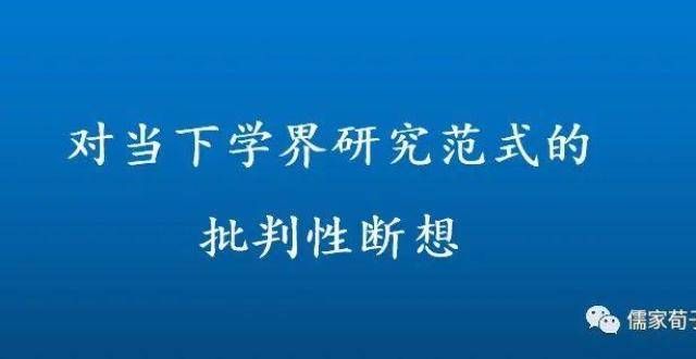 传之第一讲周启荣等丨对当下学界研究范式的批判性断想子夏故