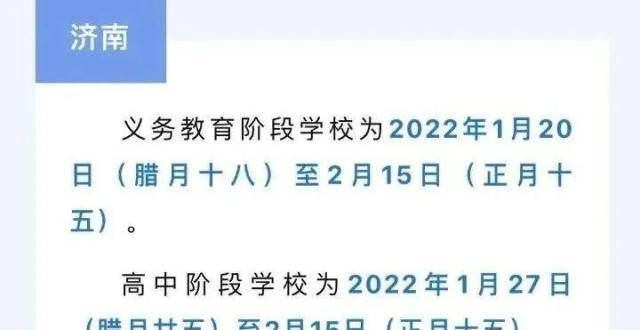 山东已有8市公布中小学寒假放假时间。快看看你家孩子什么时候放假～