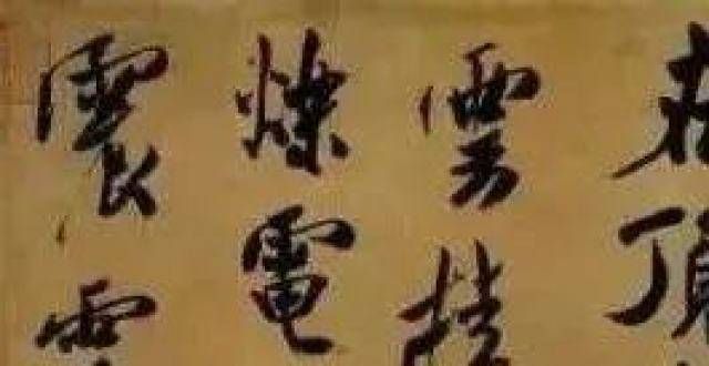 风抟泥寄情米芾的书帖《研山铭》共39个字，以2999万元从日本拍回！太行风