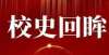 颖文化厚重校史回眸：时光里的西安建大——梁思成雕像的意义​一文看