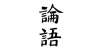 的摩柯唐刀《论语信述》3.1八佾篇——孔子谓季氏冷兵器