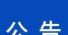 生高分上岸8人！青海最新一则事业单位招聘公告国考面