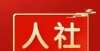 【人社日课·1月18日】博士赴国（境）外从事博士后研究国家有资助吗？