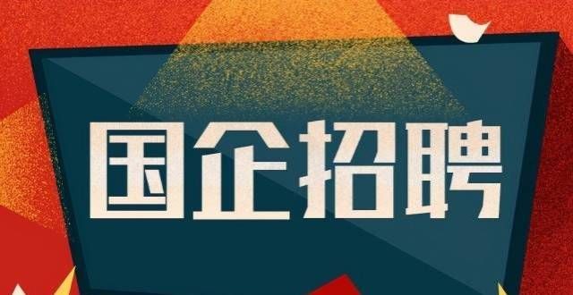 以查询成绩又一国企单位招聘，员工平均年薪高达18万，未就业的学生可留意山东艺