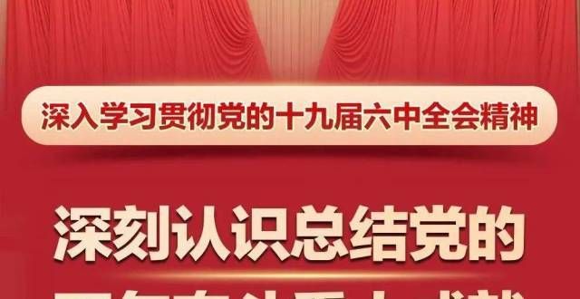 一图学理论丨深刻认识总结的百年奋斗重成就和历史经验的重意义（一）