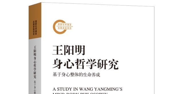 天地试锋芒阳明学与当代儒学研究——关于《王阳明身心哲学研究》的对话今朝唯