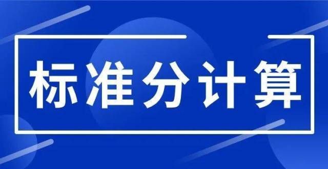 不是靠努力护考标准分怎么算？做对多少道才能过？什么是