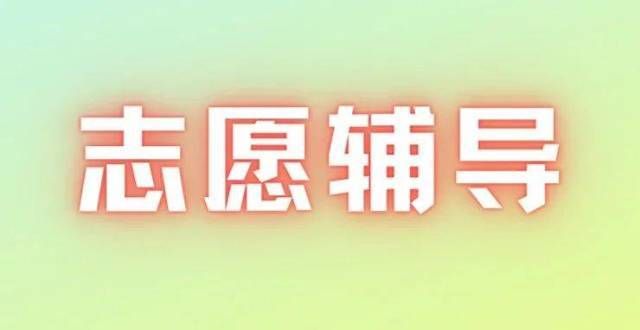 育意见报志愿怎么选院校和专业？顺序怎么排？教育