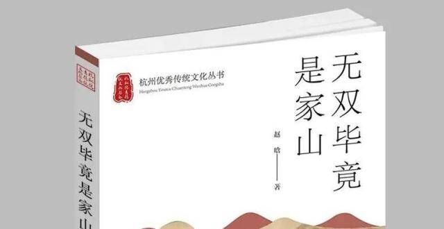 威望声望极《无双毕竟是家山》：是山，是画，是故事，也是情众所周