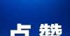 县督导检查克拉玛依娃娃，真棒！省双减