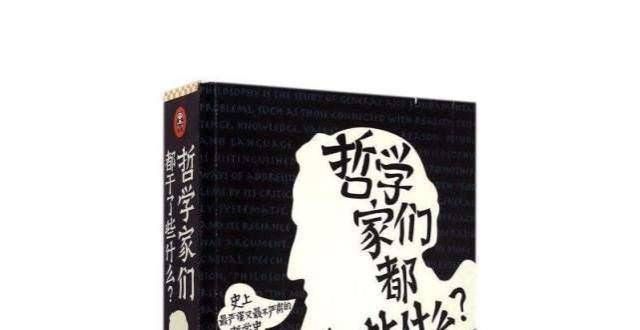 什么要读书读书：林欣浩《哲学家们都干了些什么？》书评我们为