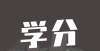 进一流建设持行业证书还能兑换本科课程学分，实现免修免考？这11名物业人做到了这所大