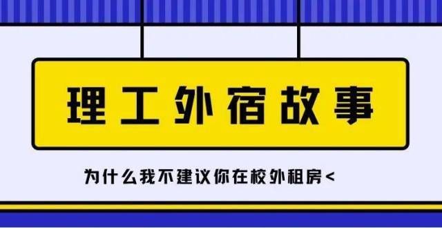 息月日更新【理工外宿】为什么我不建议你在校外租房租房卖