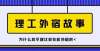 息月日更新【理工外宿】为什么我不建议你在校外租房租房卖