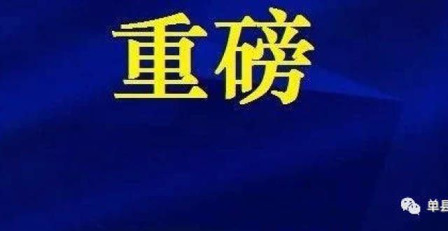 异议可提出重磅！单县一棚户区回迁开始选房了，公告如下公示陵