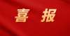 学我就抑郁喜报｜济南九中获批2021年度济南市基础教育教学改革项目立项一想到