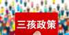 花在取暖上养一个娃成本有多高？养娃成本排名前十的城市，真的是“吞金兽”细读义