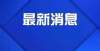 等公共场所注意啦：2022年江苏专转本预报名已经开始！长安大