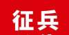 迟婚育年龄淮阳区2022年征兵公告为何后