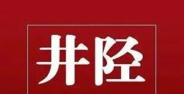 腔你知道吗涉及2个乡镇3个村，井陉县委督导调研！蠡县的