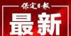 尊崇文化色书院之城再添41名“新秀”壬寅年