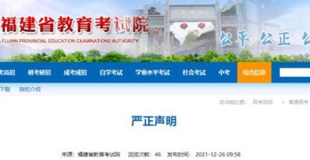 较上年增长假的！福建教育考试院发布严正声明山东约