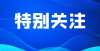 是对症下药市教育局公示重磅教师名单，部分学校月考划线来了拍照搜