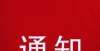 关于领取呈贡考点2021年度初级会计专业技术资格证书的通知