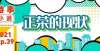 化榜上有名楼事小道丨2021年第39期：正荣的现状省级首