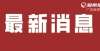 万不该跟风秦皇岛住房公积金调整基数通告万跌至