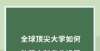 样晒被子的全球顶尖大学如何改革本科专业设置当代大