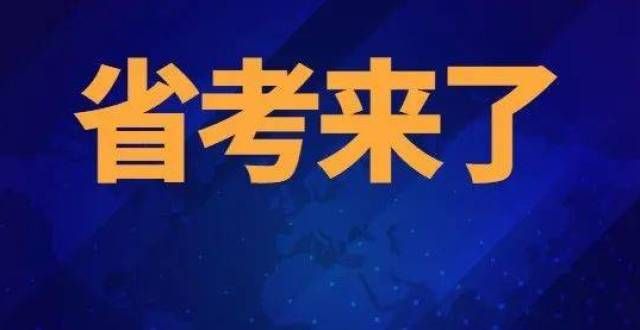 点提醒内容官方：2022上半年考公告预计2月底发布海河之